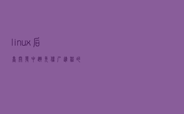 linux后台开发中避免僵尸进程的方法总结