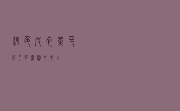 绿色皮衣黑色裤子好看图片大全