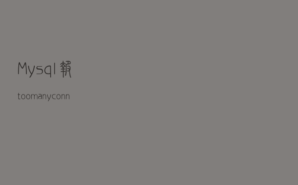 Mysql报too many connections详解