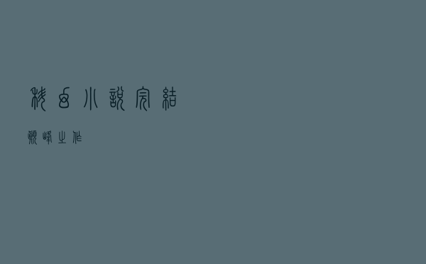 科幻小说完结巅峰之作