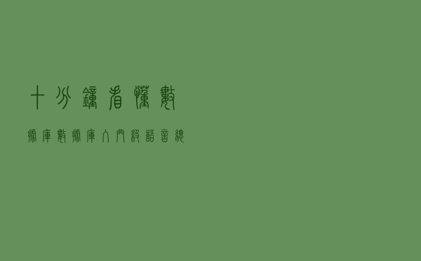 十分钟看懂数据库——数据库入门级语言总结