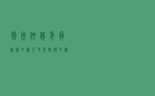 常州仲裁委员会就申请人毛某对被申请人某旅游公司旅游合同纠纷进行仲裁案