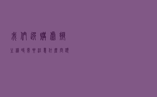 我们选购虚拟主机时需要注意什么问题？