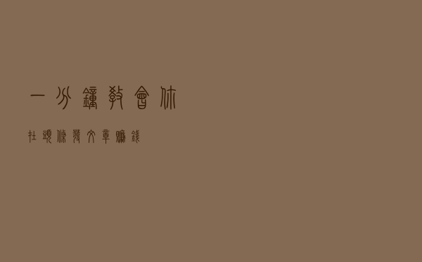 一分钟教会你在头条发文章赚钱