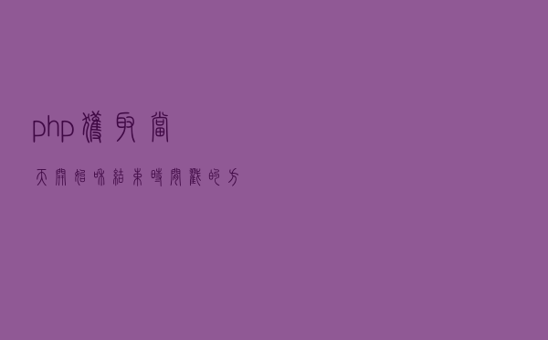 php获取当天开始和结束时间戳的方法
