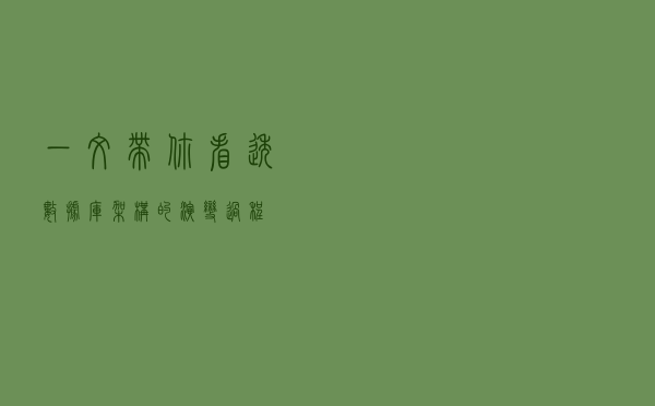 一文带你看透数据库架构的演变过程