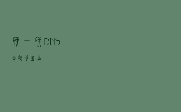聊一聊DNS劫持那些事