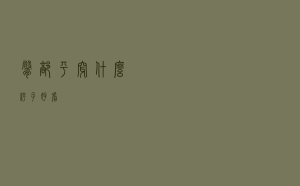 臀部平穿什么裤子好看