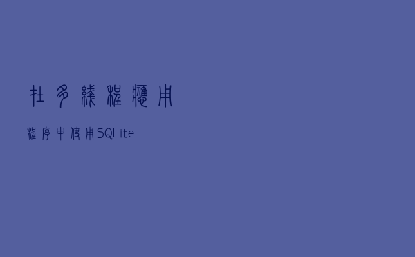 在多线程应用程序中使用SQLite