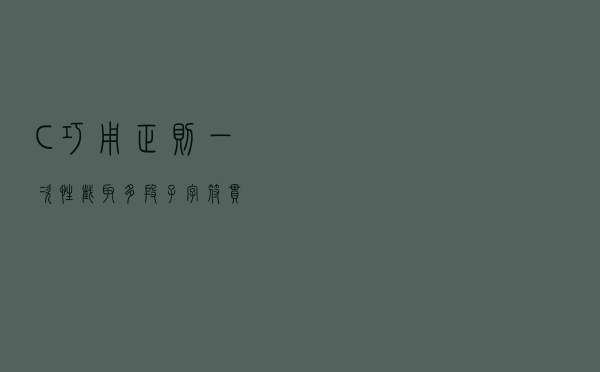 C++巧用正则一次性截取多段子字符串