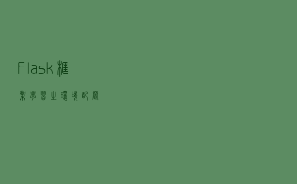 Flask框架学习之环境配置