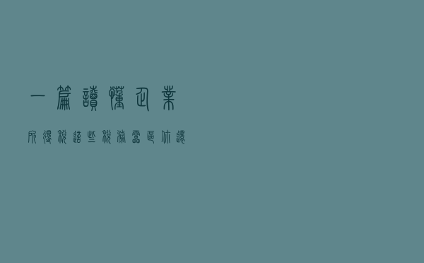 一篇读懂企业所得税，这些税务雷区你还在踩？不怕进去吗？