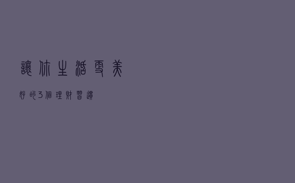 让你生活更美好的3个理财习惯