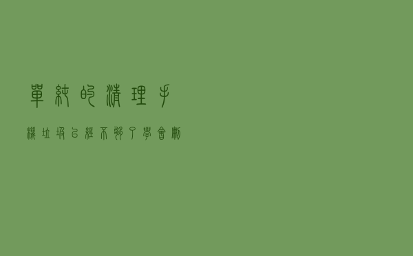 单纯的清理手机垃圾已经不够了，学会删除这些文件夹，瞬间释放几个G