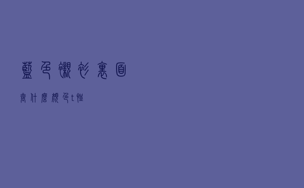 蓝色衬衫里面套什么颜色t恤