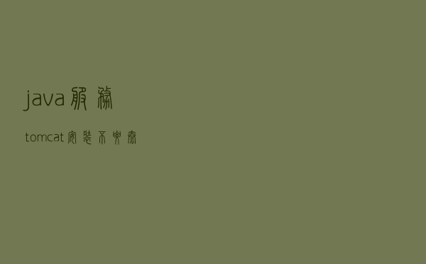 java服务 tomcat安装，不要太简单
