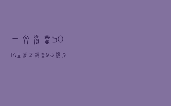 一文看尽SOTA生成式模型：9大类别21个模型全回顾！