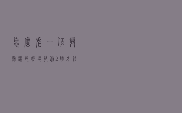 怎么看一个发动机的好坏，教你2个方法，修车师傅都是这么看的