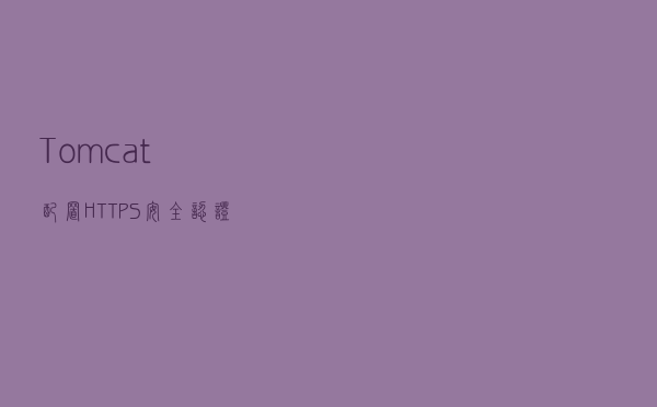 Tomcat配置HTTPS安全认证