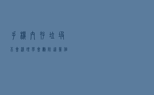 手机内存垃圾不会清理？学会删除这几个文件夹，瞬间腾出几个G