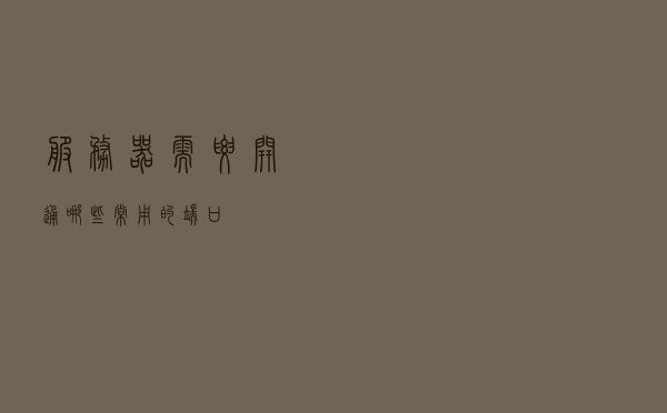 服务器需要开通哪些常用的端口？