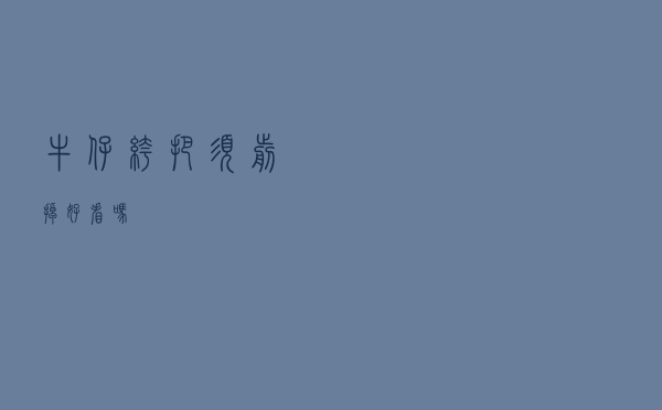 牛仔裤把须剪掉好看吗