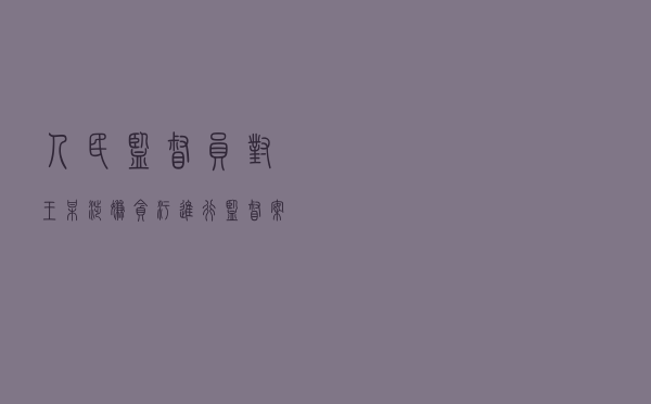 人民监督员对王某涉嫌贪污进行监督案