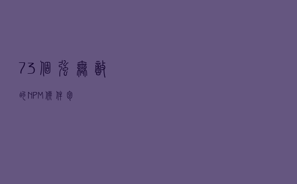 73个强无敌的NPM软件包