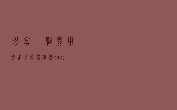 分享一个实用脚本--多进程检测ping服务器