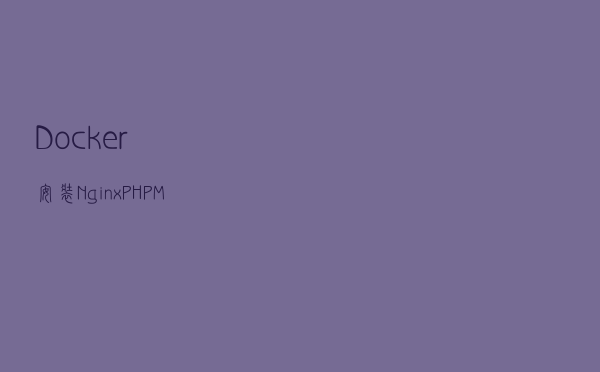 Docker 安装 Nginx、PHP、MySQL、Tomcat、Python、Redis、Apache