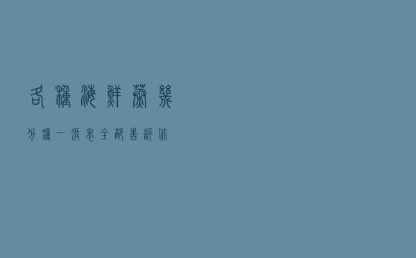 各种海鲜蒸几分钟？一张表全部告诉你