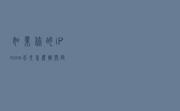 如果你的iPhone 丢失怎么办？开启双重认证就能解决！