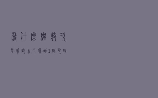 为什么无数次发誓改不了晚睡？1个心理实验教会我们的自律法则