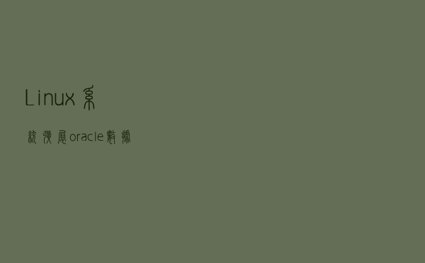 Linux系统扩展oracle数据库所在的分区