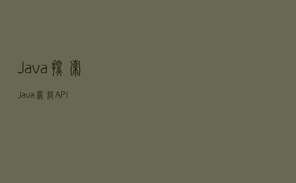 Java：探索Java网络API