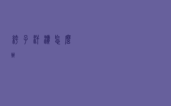 裤子汗渍怎么办