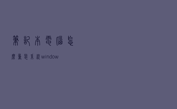 笔记本电脑怎么重装系统windows7，电脑重装Win7的方法