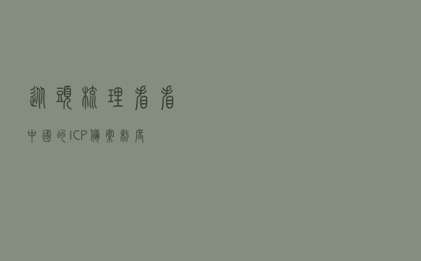 从头梳理，看看中国的 ICP 备案制度