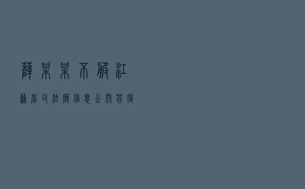 薛某某不服江苏省司法厅信息公开答复行政复议案