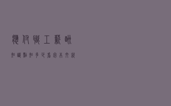 应付职工薪酬知识点知多少？看完本文就了解了