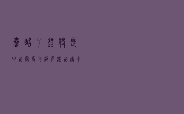 太酷了！这将是中国最长的海岸线国道！|中国自驾地理