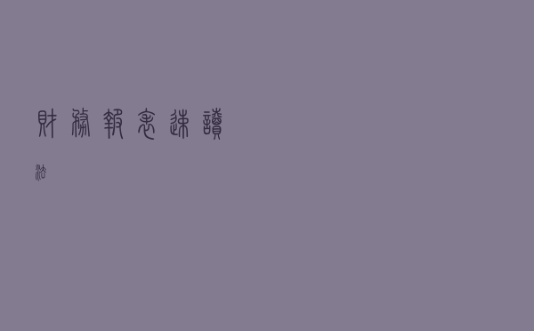 财务报表速读法