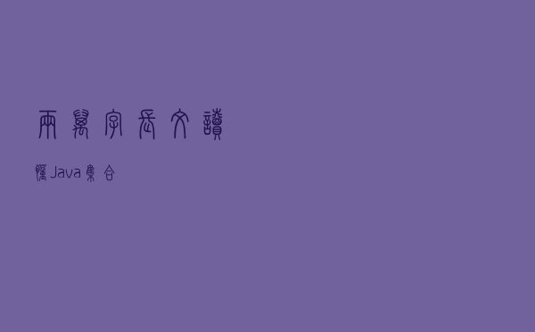 两万字长文读懂 Java 集合