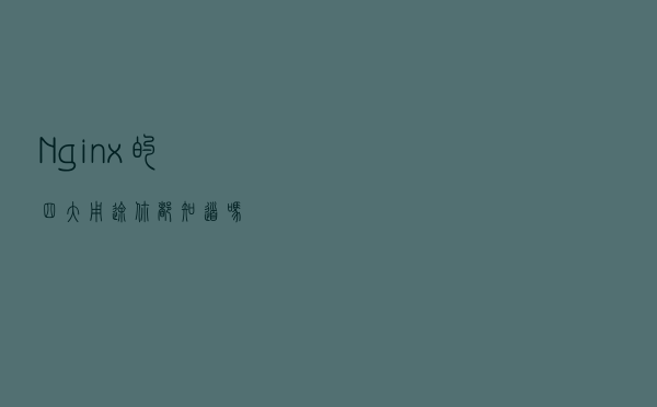 Nginx的四大用途你都知道吗？