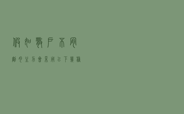 假如散户不肯割肉，主力会采用以下几种办法来对付散户