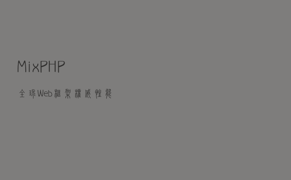 MixPHP 全球Web框架权威性能测试结果