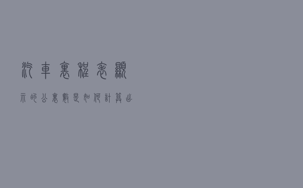 汽车里程表显示的公里数是如何计算出来的？二手车调表又是怎么做到的？