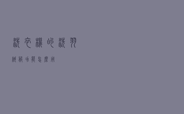 洗衣机的洗羽绒服功能怎么用