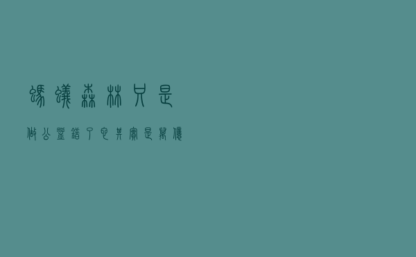 蚂蚁森林只是做公益？错了，它其实是万亿级的生意，你在帮它赚钱