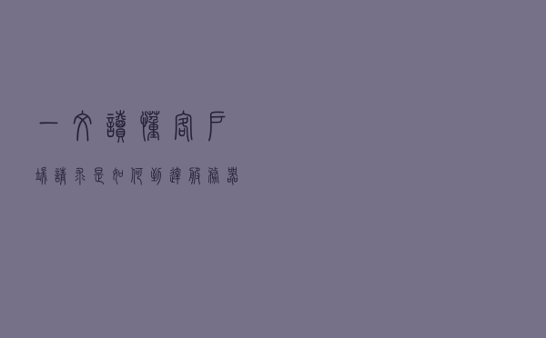 一文读懂客户端请求是如何到达服务器的